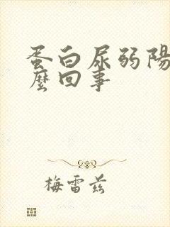 蛋白尿弱阳性怎么回事