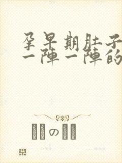 孕早期肚子刺痛一阵一阵的