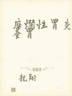 糜烂性胃炎吃啥养胃