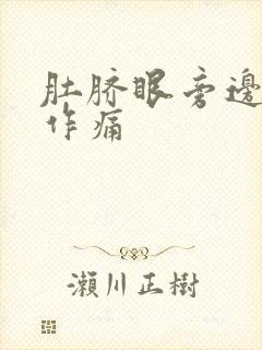 肚脐眼旁边隐隐作痛