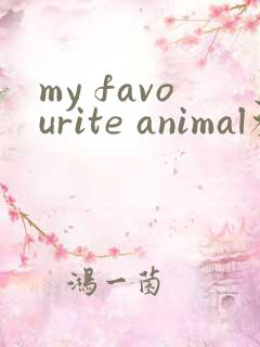 my favourite animal初中英语作文
