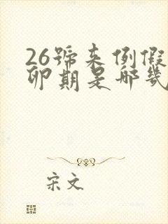 26号来例假排卵期是哪几天