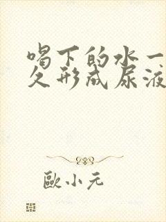 喝下的水一般多久形成尿液