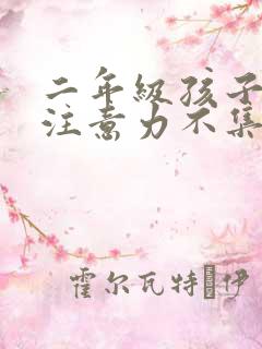 二年级孩子上课注意力不集中