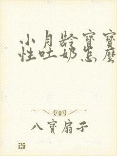 小月龄宝宝喷射性吐奶怎么回事