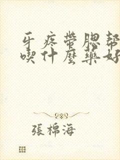 牙疼带腮帮子肿吃什么药好使