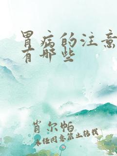 胃病的注意事项有哪些