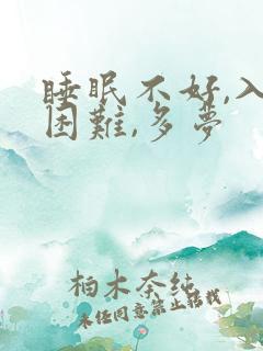 睡眠不好,入睡困难,多梦