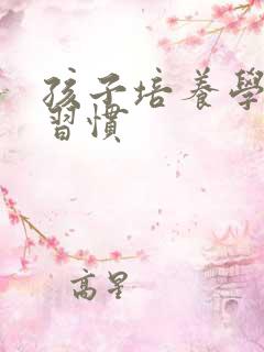 孩子培养学习好习惯