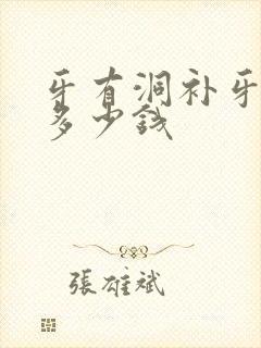 牙有洞补牙需要多少钱