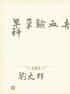 早孕验血去哪个科