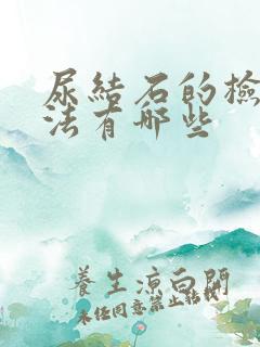 尿结石的检查方法有哪些