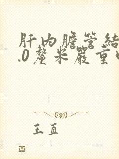 肝内胆管结石1.0厘米严重吗