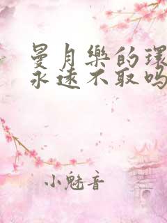 曼月乐的环可以永远不取吗?