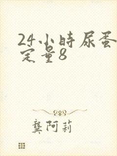 24小时尿蛋白定量8