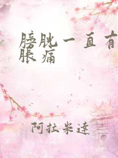 膀胱一直有尿意胀痛