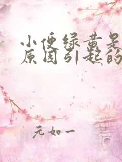 小便绿黄是什么原因引起的