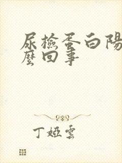 尿检蛋白阳性怎么回事