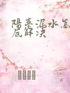 阳台漏水怎么彻底解决