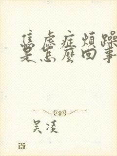 焦虑症烦躁易怒是怎么回事