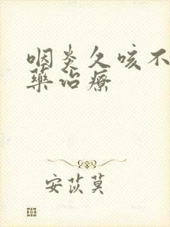 咽炎久咳不愈中药治疗