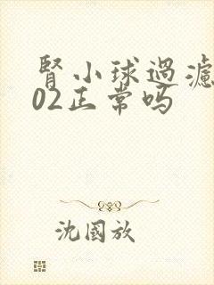 肾小球过滤率102正常吗