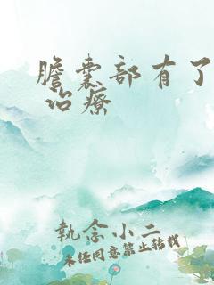 胆囊部有了息肉 治疗