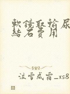 软镜取输尿管有结石费用