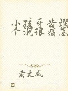 小孩牙齿烂了一个洞很痛怎么办