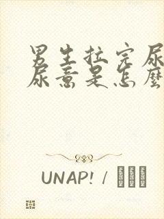 男生拉完尿还有尿意是怎么回事