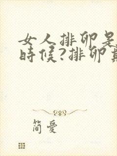 女人排卵是什么时候?排卵期?