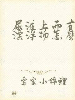 尿液上面有白色漂浮物怎么回事