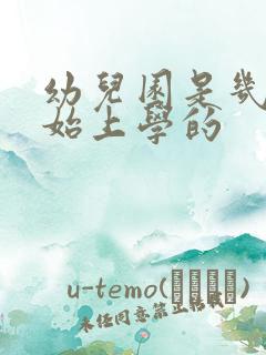 幼儿园是几岁开始上学的