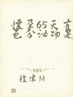 怀孕65天有褐色分泌物是怎么回事