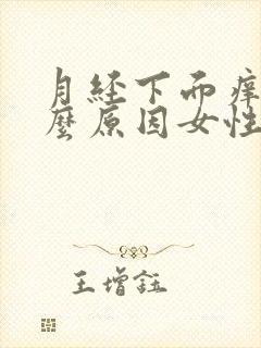 月经下面痒是什么原因女性怎么办