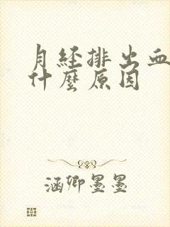 月经排出血块是什么原因