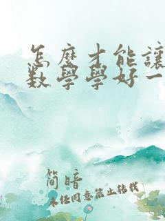 怎么才能让孩子数学学好一点