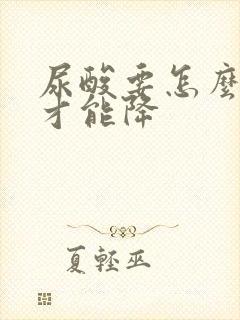 尿酸要怎么控制才能降