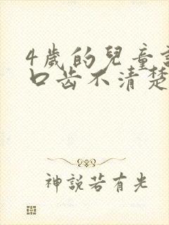 4岁的儿童说话口齿不清楚