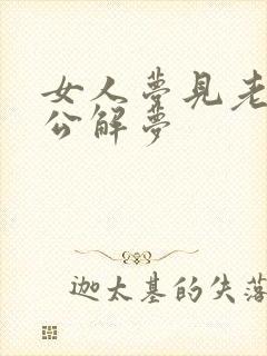 女人梦见老虎周公解梦