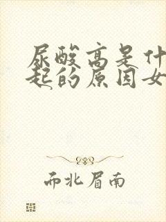 尿酸高是什么引起的原因女性怎么治疗