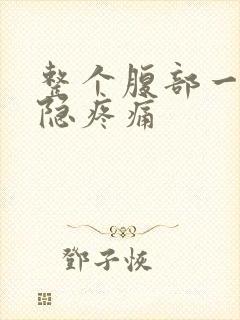 整个腹部一直隐隐疼痛