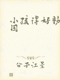 小孩得好动的原因