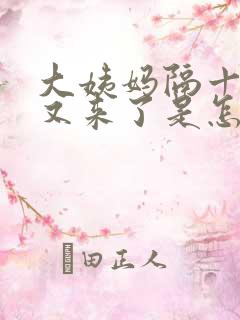 大姨妈隔十几天又来了是怎么回事