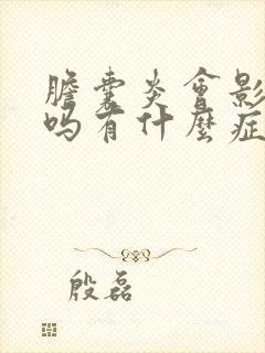 胆囊炎会影响胃吗有什么症状