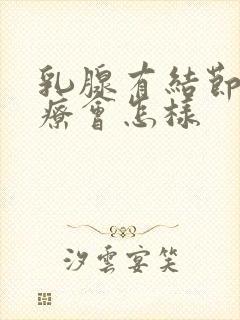 乳腺有结节不治疗会怎样