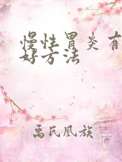 慢性胃炎有什么好方法