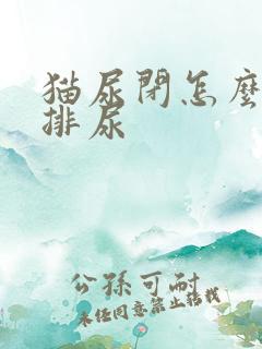 猫尿闭怎么帮他排尿