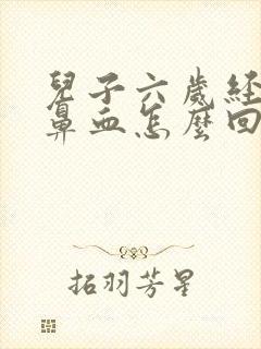 儿子六岁经常流鼻血怎么回事