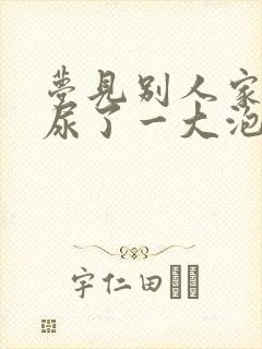 梦见别人家小孩尿了一大泡尿